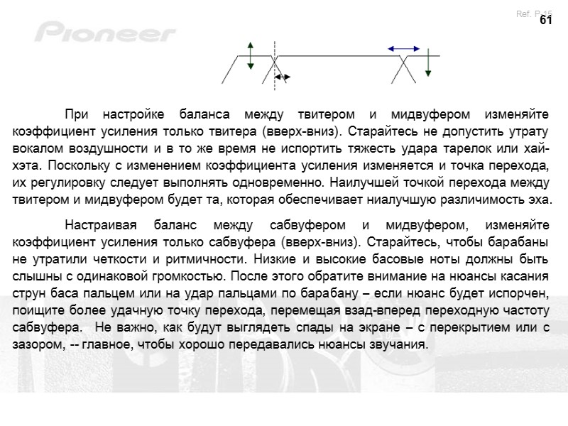 61  При настройке баланса между твитером и мидвуфером изменяйте коэффициент усиления только твитера